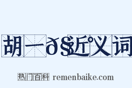 胡一𧃰近义词是什么意思的图片